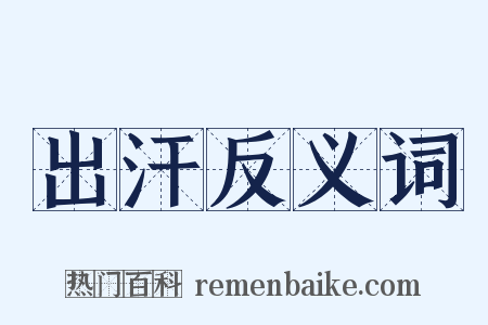出汗反义词是什么意思的图片